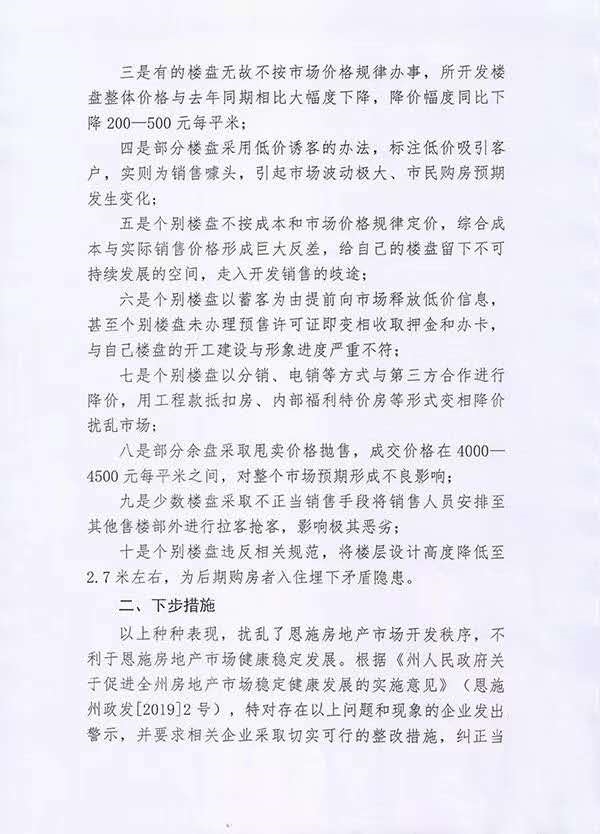 湖北恩施房协发文称不让房价猛