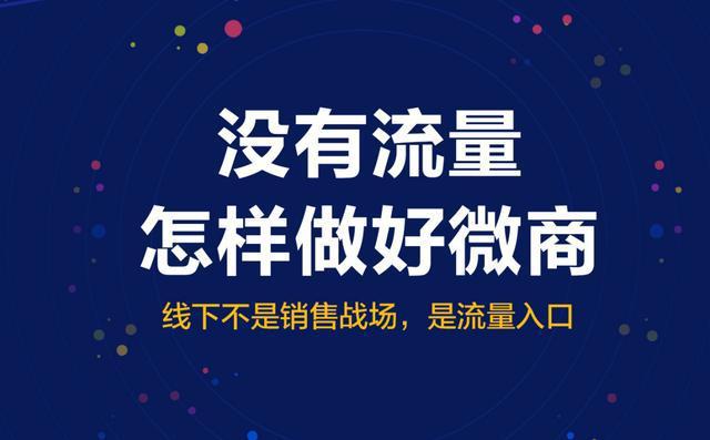 微商引流是啥意思是什么_微商的引流的方法到底是什么_微商怎么做 微商高手必用的5个引流方法