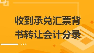 到期背书汇票银行承兑怎么做账_到期背书汇票银行承兑流程_银行承兑汇票到期被背书