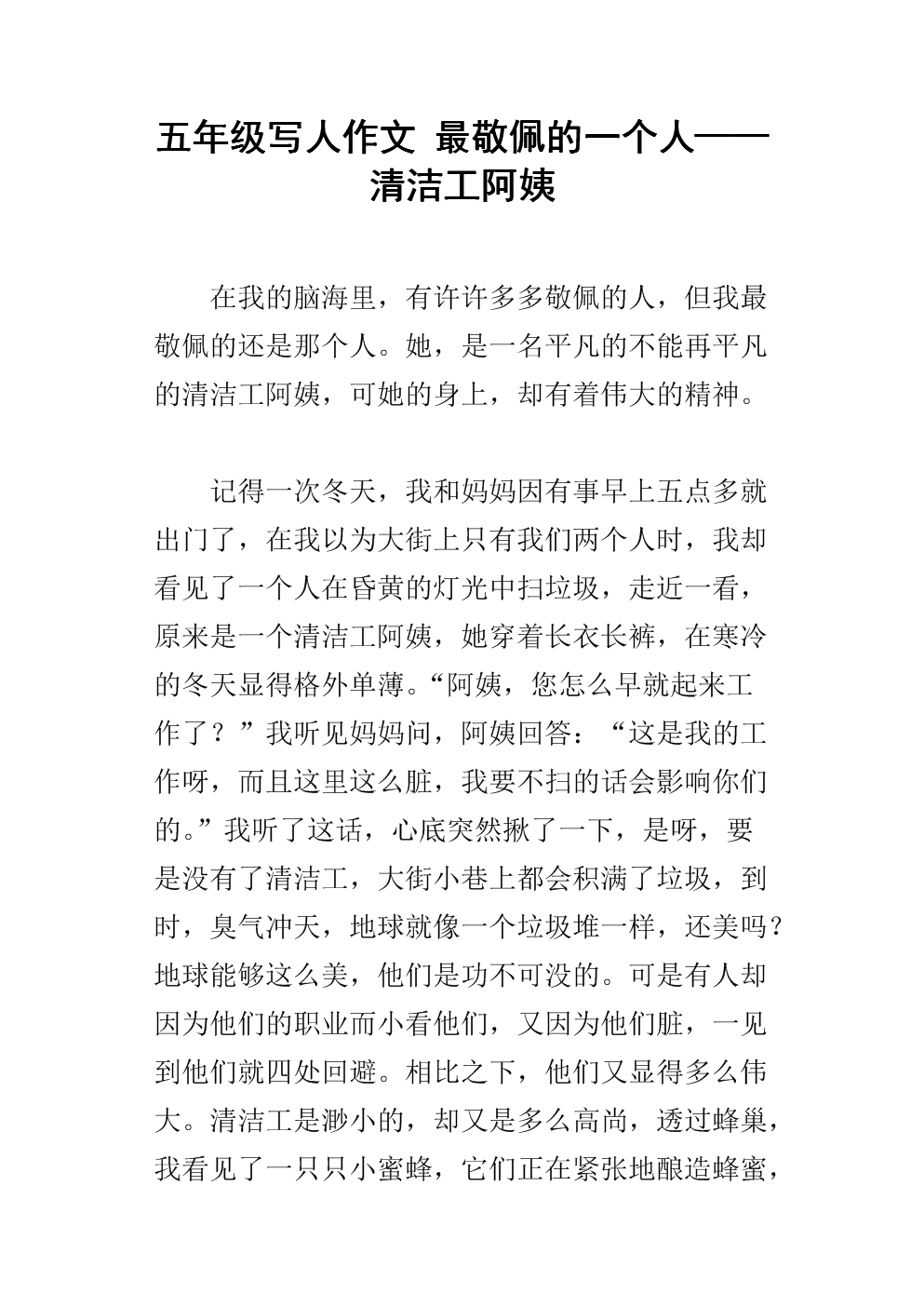 敬佩清洁工100字_敬佩清洁工的作文_我最敬佩的一个人500字清洁工