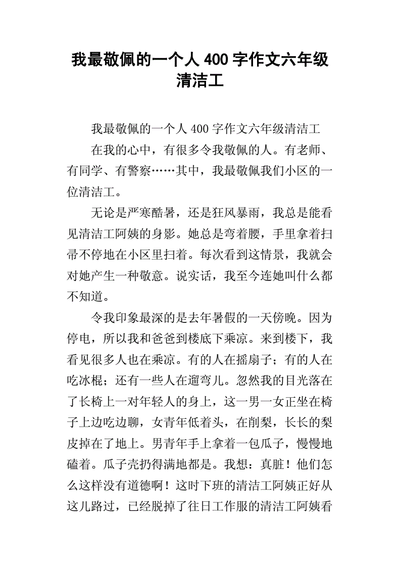 敬佩清洁工100字_我最敬佩的一个人500字清洁工_敬佩清洁工的作文