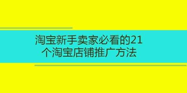 新手推广淘宝怎么操作_新手推广淘宝怎么推广_新手淘宝如何推广