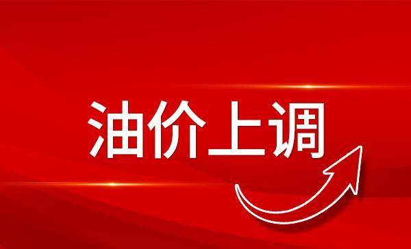 东莞油价上涨_油价东莞最新消息调整表_东莞油价调整最新消息