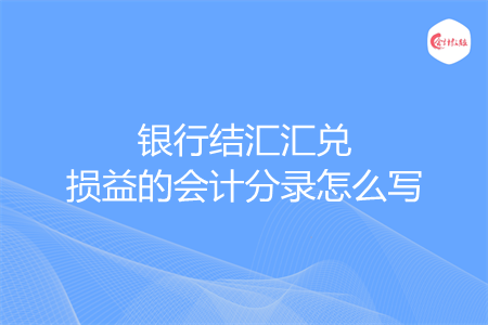 银行结汇汇兑损益的会计分录怎么写