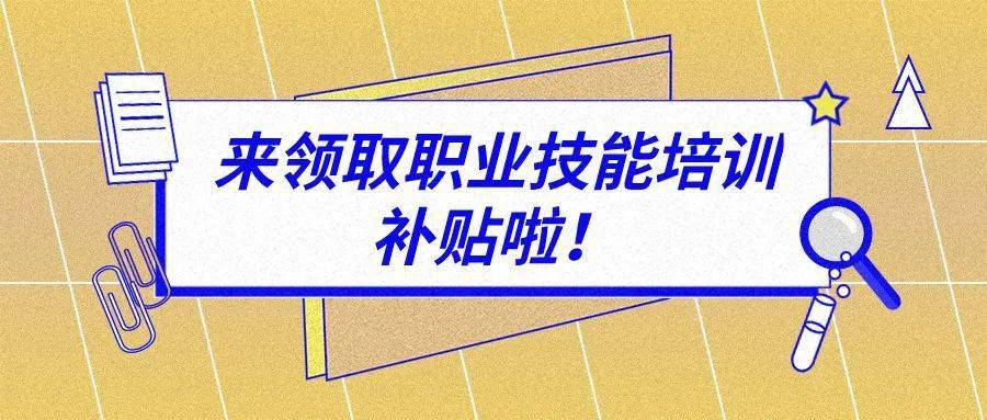 北京培训补贴多久到账_北京市企业培训补贴_北京职业培训政府补贴