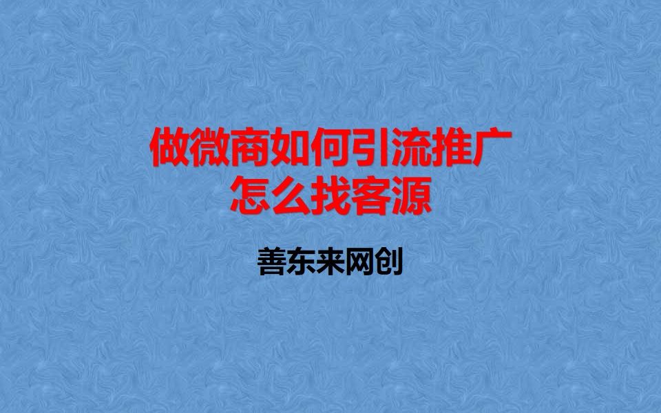 做微商怎么引流找客源_如何引流客源到微商_引流客源是真的吗