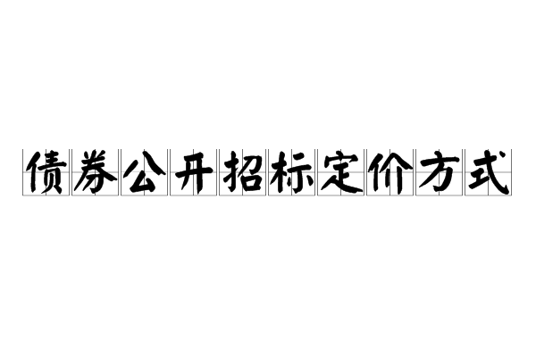 中小企业私募债券试点业务指南_中小企业私募债券试点业务指南_中小企业私募债券试点业务指南