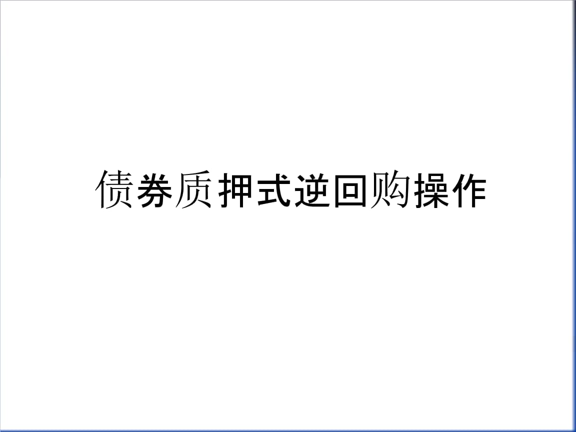 中小企业私募债业务管理办法_中小企业私募债券试点业务指南_中小企业私募债ppn