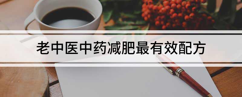 中药减肥实用药有哪些_减肥实用中药方_中药减肥实用吗知乎