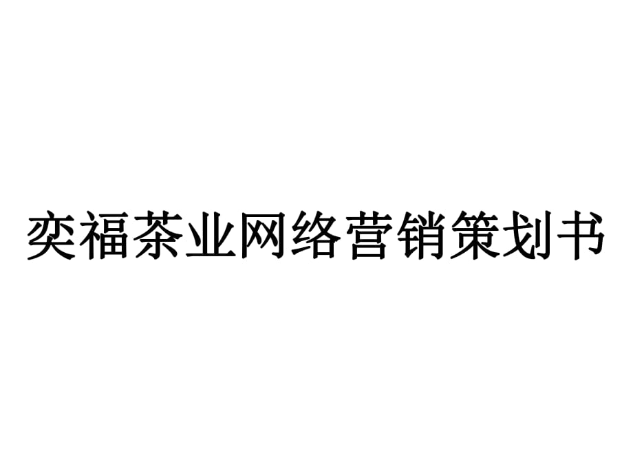 策划营销食品策划方案_食品的营销策划_策划营销食品活动方案