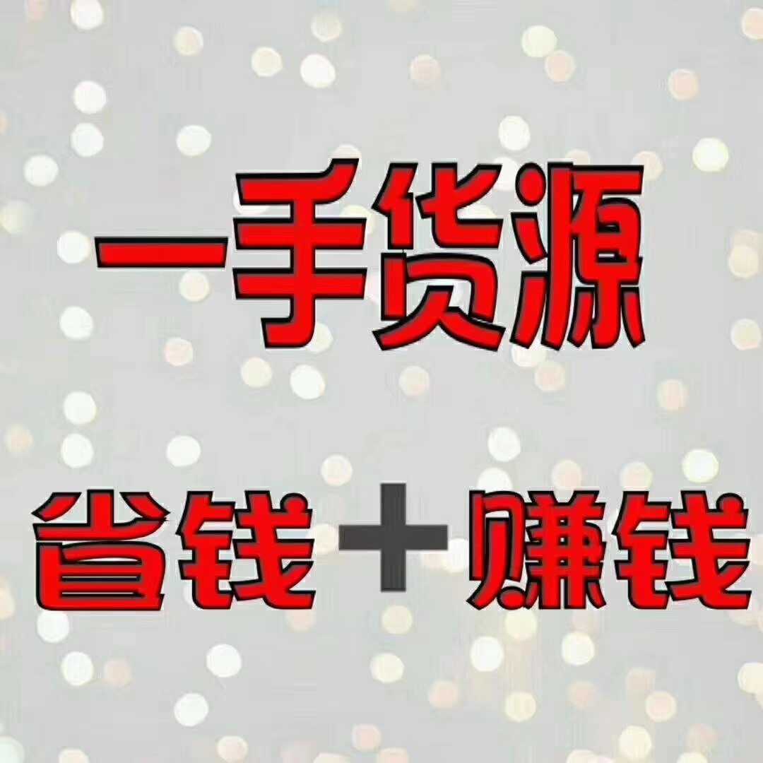 一手货源厂家直销_微商一手货源厂家拿货_一手货源拿货怎么样