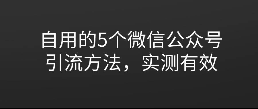 微信公众号引流_引流推广公众号_微商公众平台引流