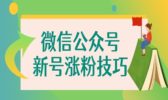 微商公众平台引流_引流公众号是什么意思_引流推广公众号