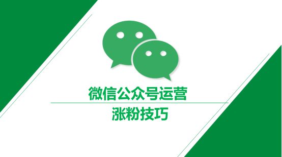 微商公众平台引流_引流公众号是什么意思_引流推广公众号