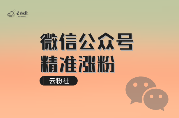 引流推广公众号_引流公众号是什么意思_微商公众平台引流