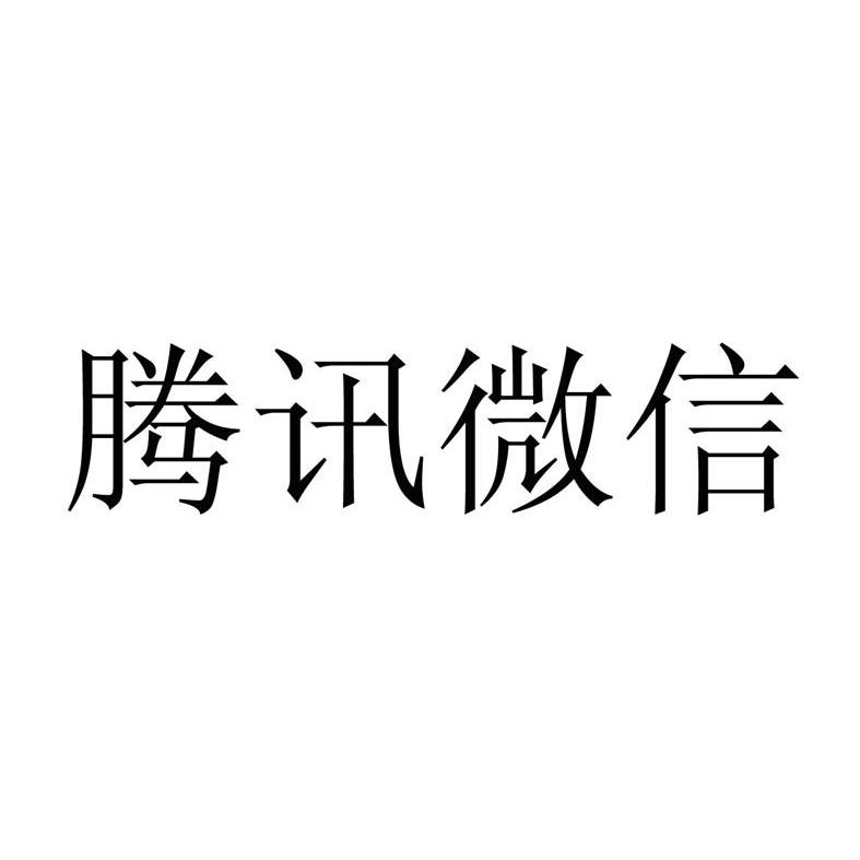 起诉腾讯公司乱封微信_腾讯公司微信官方网站_微信食品有限公司更腾讯打官司