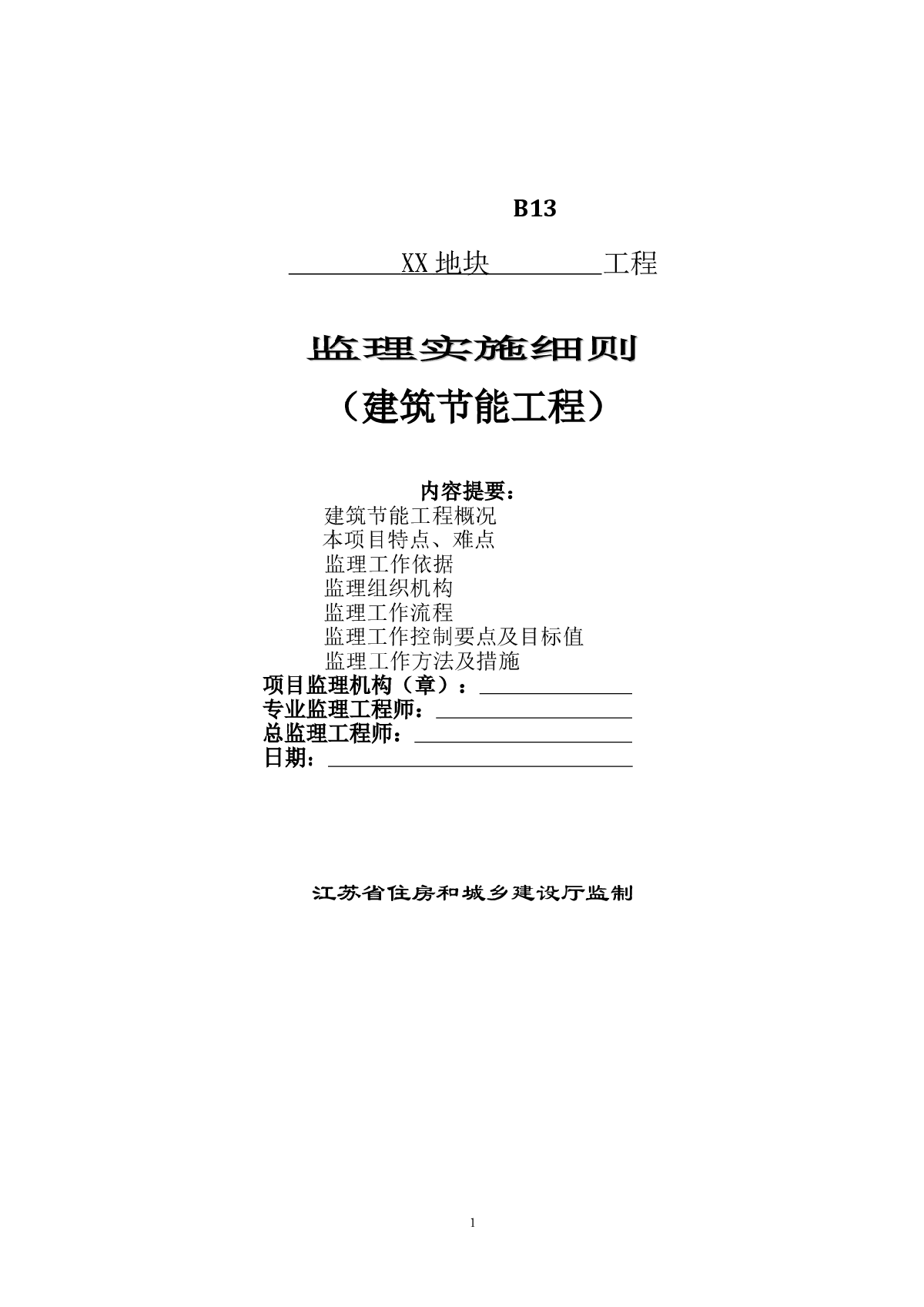 监理节能方案2019_节能工程监理实施细则_细则监理节能实施工程方案