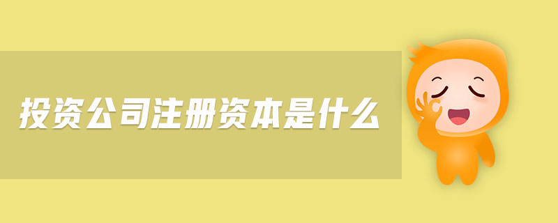 注册资本资金来源_注册资本资金印花税怎么交_注册资金 注册资本