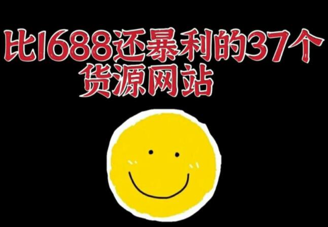 比1688还专业的37个货源网站推荐