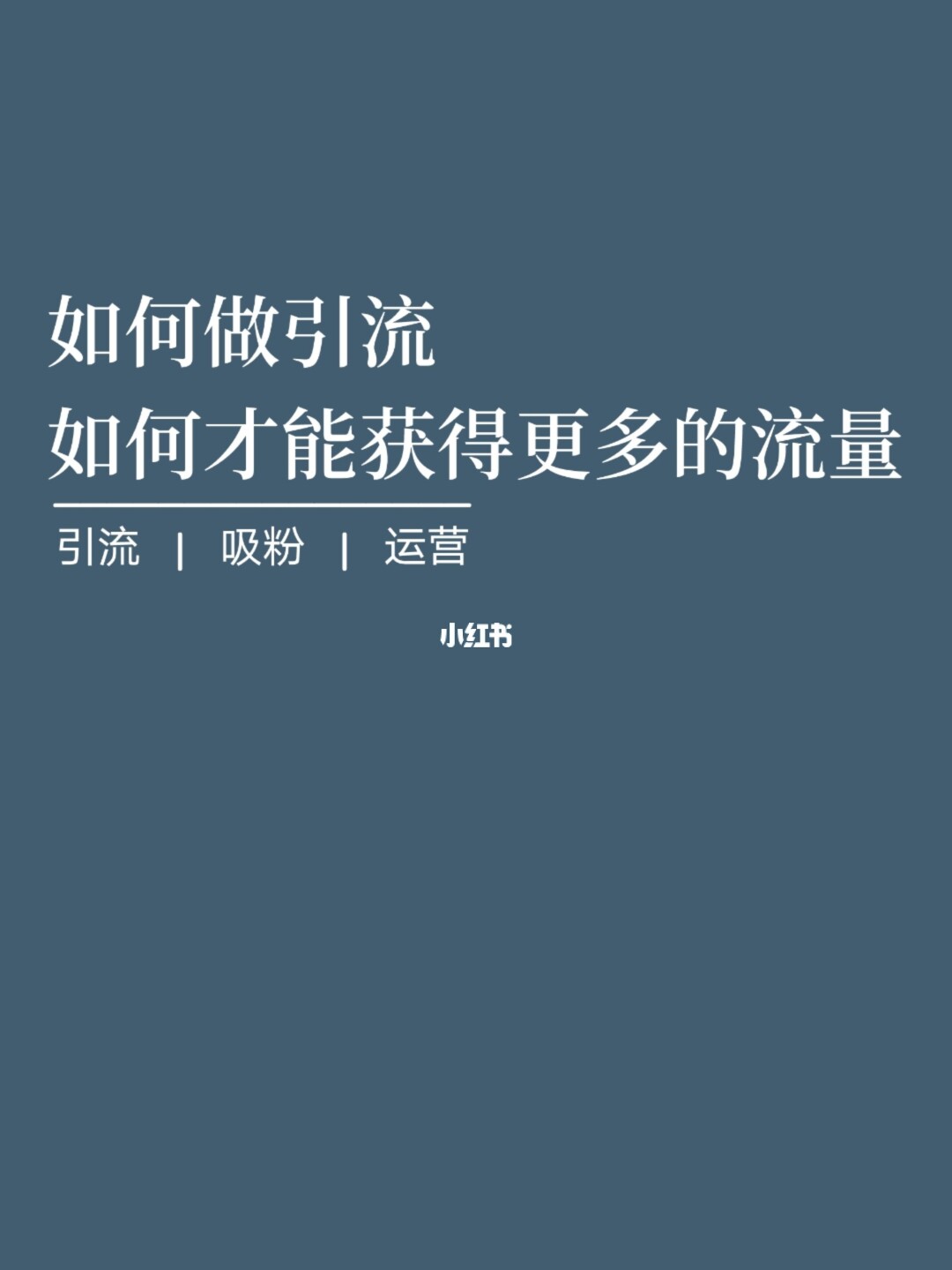 微商实用引流方法一_微商精准引流被骗局的套路_微商精准引流的方法