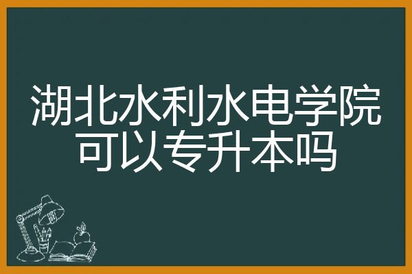 黄河水利职业技术学院成人教育学院_黄河水利职业技术学院成教学院_黄河水利职业技术学院课程