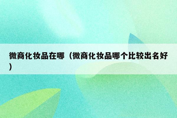 自然堂微信官方商城_自然堂微商拿货源_微信上的自然堂商城是正品的吗