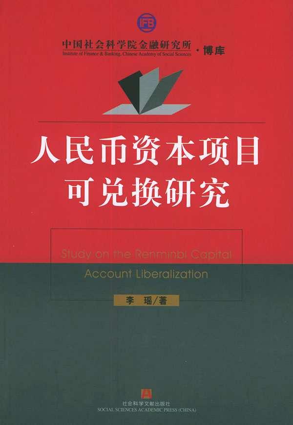 人民币兑换资本项目_人民币资本项目可兑换的意义_人民币资本项目可兑换是什么意思