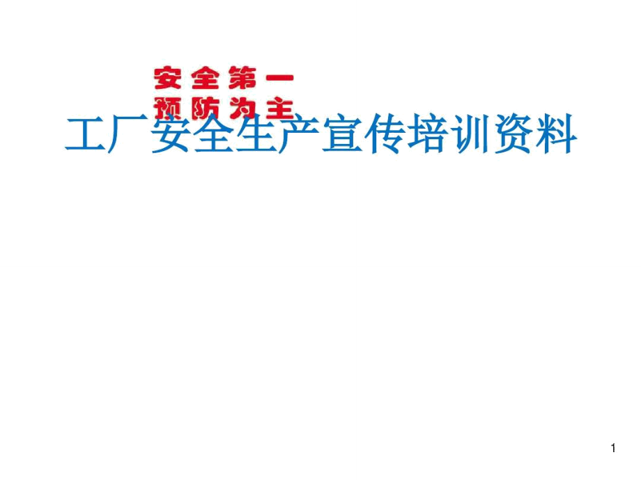 化工厂安全稿件300字_化工厂安全稿件300字_化工厂安全稿件300字