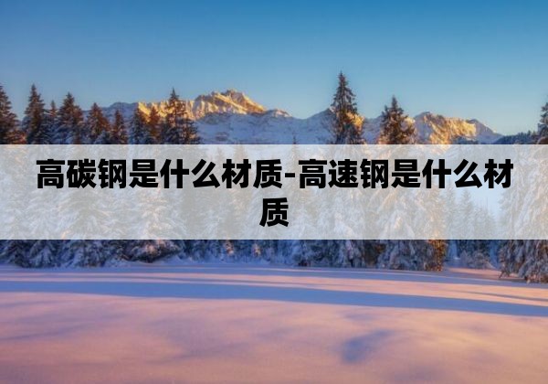 金属抗疲劳性能测定_金属抗疲劳能力表达方法_金属材料疲劳性能测定注意事项