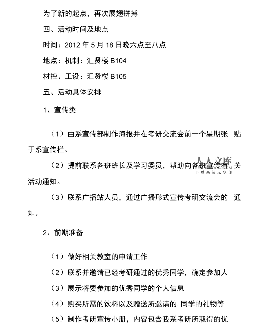 考研经验交流会策划书_考研经验交流会策划书_考研经验交流会策划书