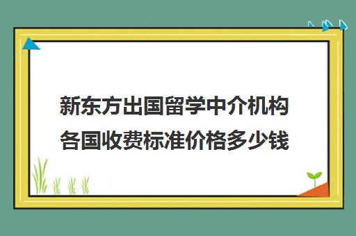 留学费用高吗_留学费用太傻怎么办_太傻留学费用