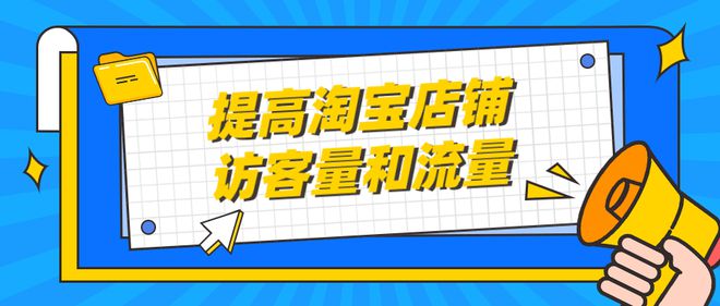 淘宝店铺如何推广_淘宝网店店铺推广_淘宝店铺推广是什么意思