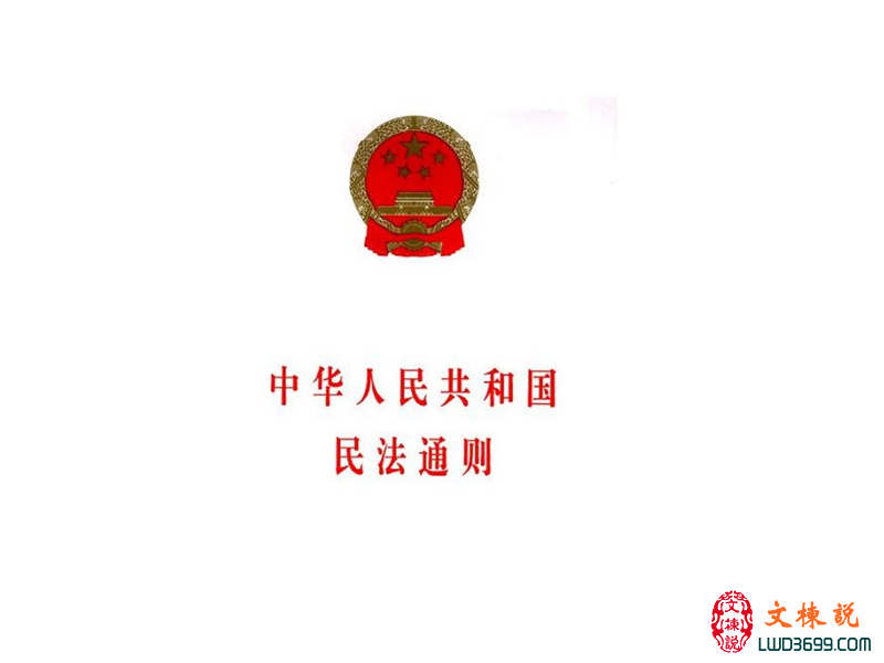 中华人民共和国民法通则