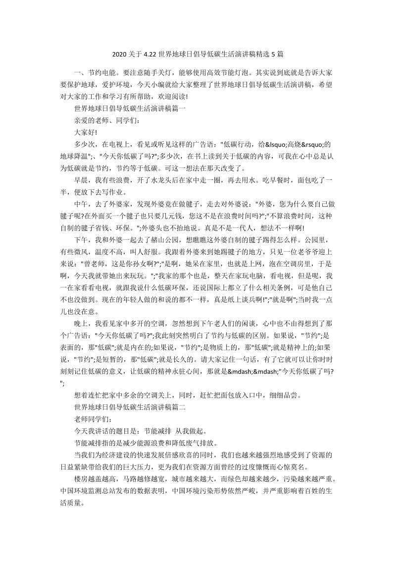 爱护环境低碳生活国旗下的演讲_低碳环保我做到国旗下讲话_节能低碳国旗下讲话