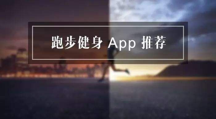 健康跑步app_跑步健康app下载安装_跑步健康的简短语录