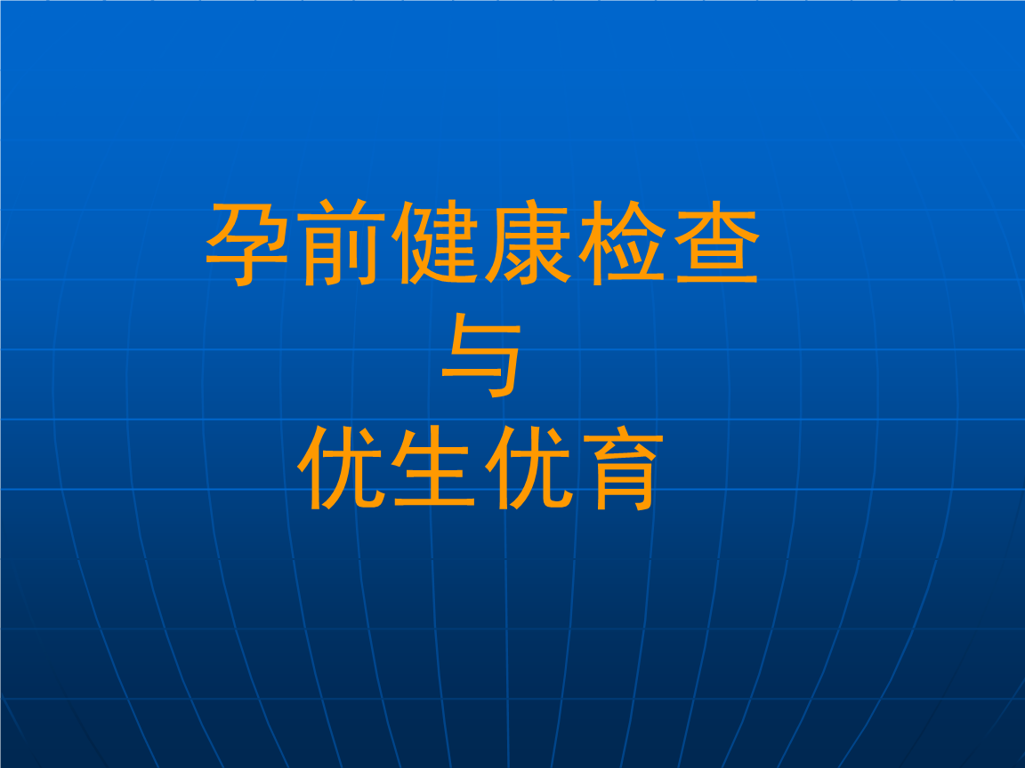 合肥包河区孕前优生检查_合肥免费孕前优生健康检查项目_合肥优生免费检查孕前健康项目