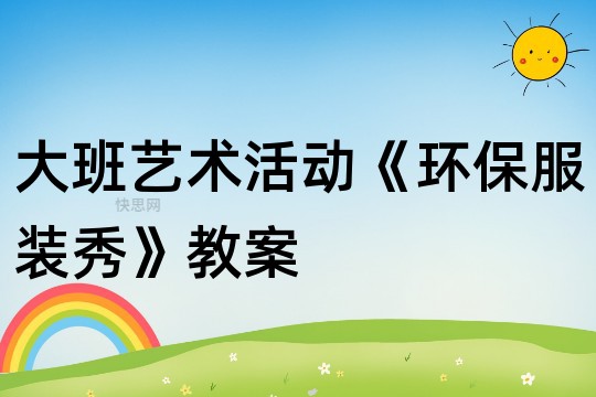 幼儿园大班艺术活动《环保服装秀》教案