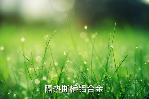 隔热断桥铝合金