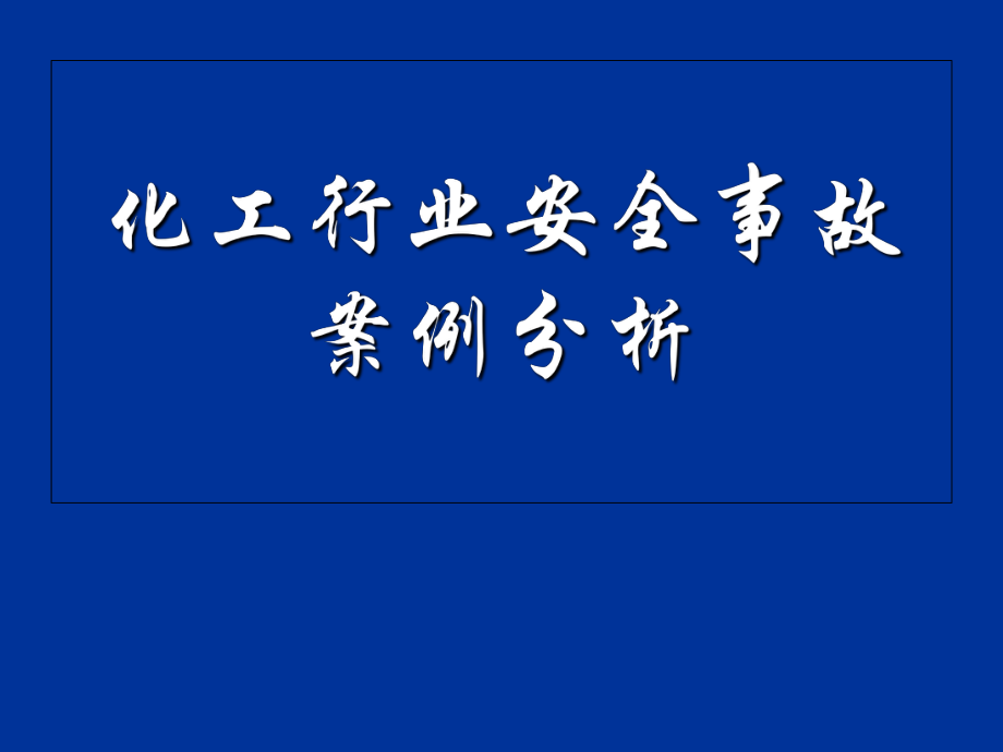 化工安全稿件大全短篇_化工安全稿件_化工安全稿件500字左右