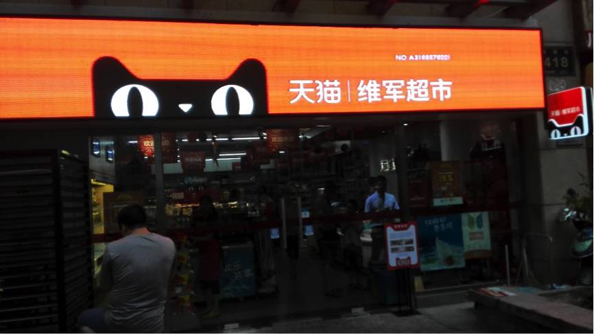 零售阿里加盟新店怎么样_阿里零售店加盟_阿里新零售怎样加盟