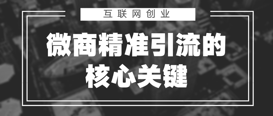 微商公众平台引流_引流公众号是什么意思_引流推广公众号