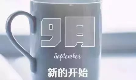 9月开头的唯美句子_九月开头的一句话_九月开头怎么写