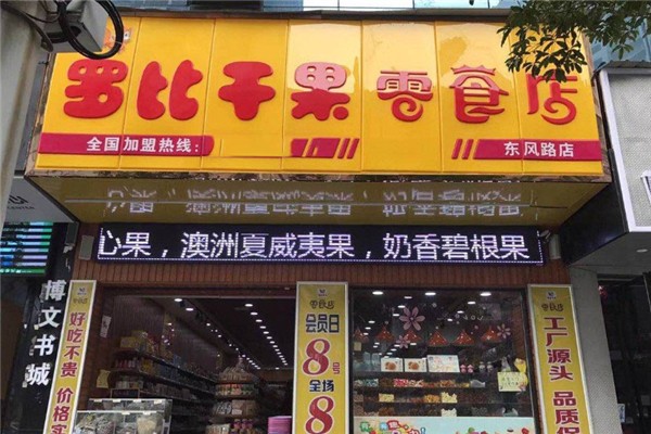 加盟网上干果店挣钱吗_干果店网上加盟_加盟网上干果店怎么样