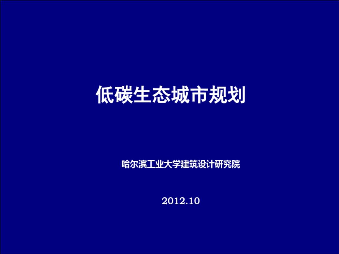 中国最早试点低碳城市_我国低碳城市建设最早的试点城市_低碳城市在中国什么时候提出的