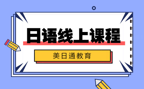 长沙日语培训班大概多少钱_长沙培训日语多少钱_长沙学日语哪里有培训班