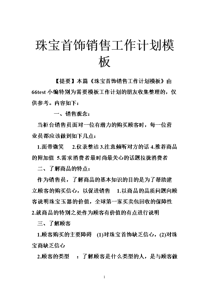 珠宝销售工作计划_珠宝销售计划工作内容_珠宝销售计划工作总结