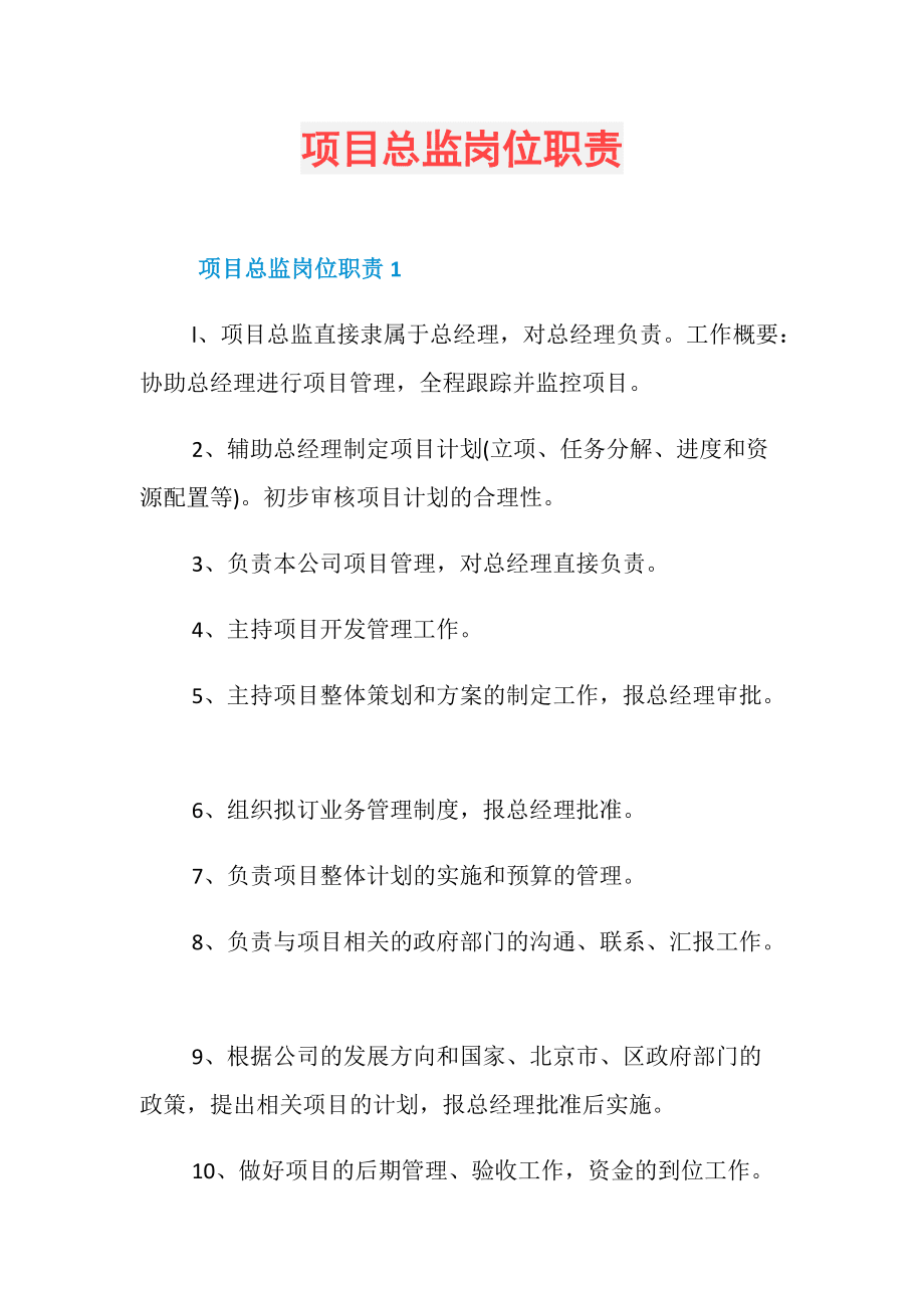 总监岗位责任_企划总监岗位职责说明书_总监岗位责任制