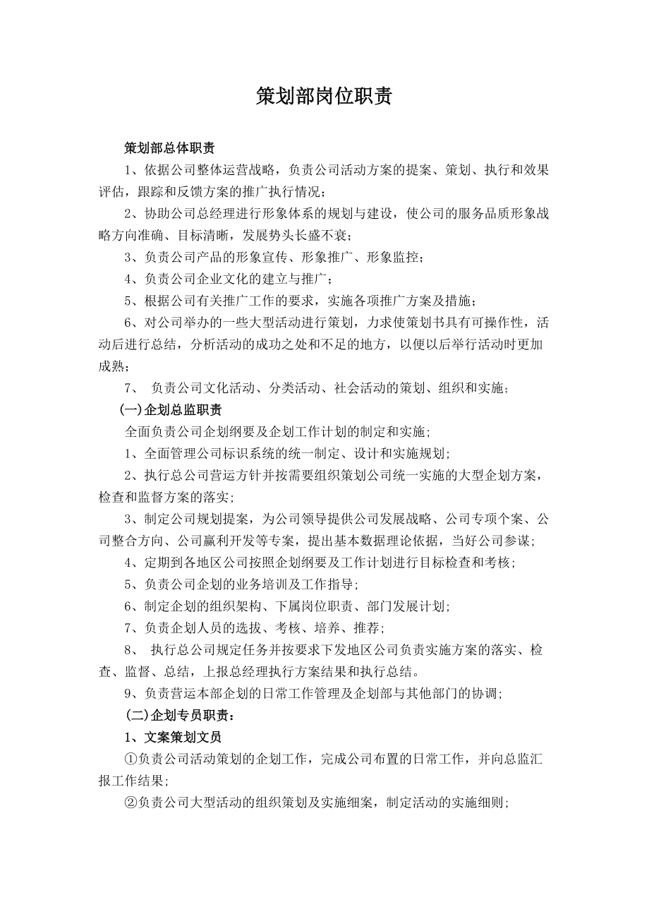 总监岗位责任_总监职责和工作内容_企划总监岗位职责说明书