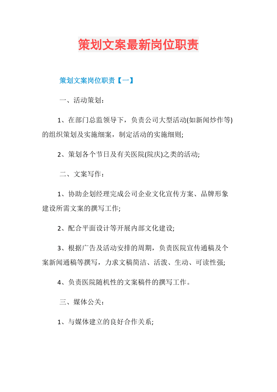 总监职责和工作内容_总监岗位责任_企划总监岗位职责说明书