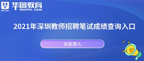 深圳华图教育招聘_深圳华图教师网_深圳华图网教师招聘